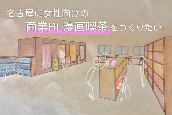 名古屋にbl漫画喫茶を開きたい Campfire キャンプファイヤー