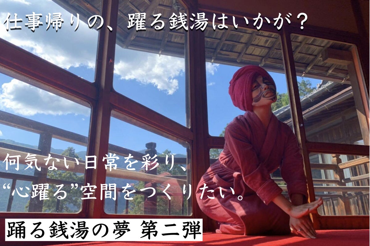 銭湯で 踊るファッションショー 開催 何気ない日常に 心踊る 場所を Campfire キャンプファイヤー 銭湯で 踊るファッションショー 開催 何気ない日常に 心踊る 場所を Campfire キャンプファイヤー