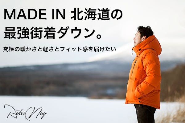 Made In 北海道の最強街着ダウン 究極の暖かさと軽さとフィット感を届けたい Campfire キャンプファイヤー