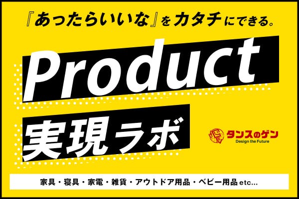 「あったらいいな」をカタチにできるプロダクト実現ラボ【タンスのゲン】