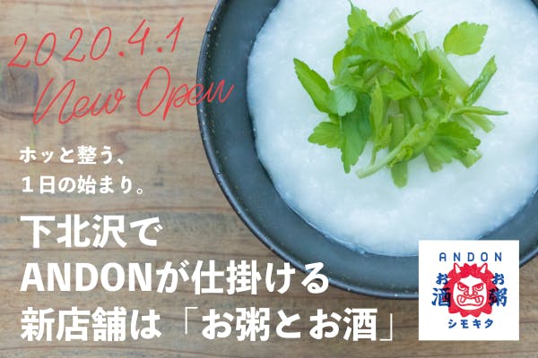ホッと整う 1日の始まり 下北沢でandonが仕掛ける新店舗は お粥とお酒 Campfire キャンプファイヤー ホッと整う 1日の始まり 下北沢でandonが仕掛ける新店舗は お粥とお酒 Campfire キャンプファイヤー