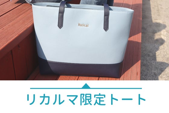 軽いは正義!僅か560gのシンプルトートバッグ「リカルマ」限定カラーver