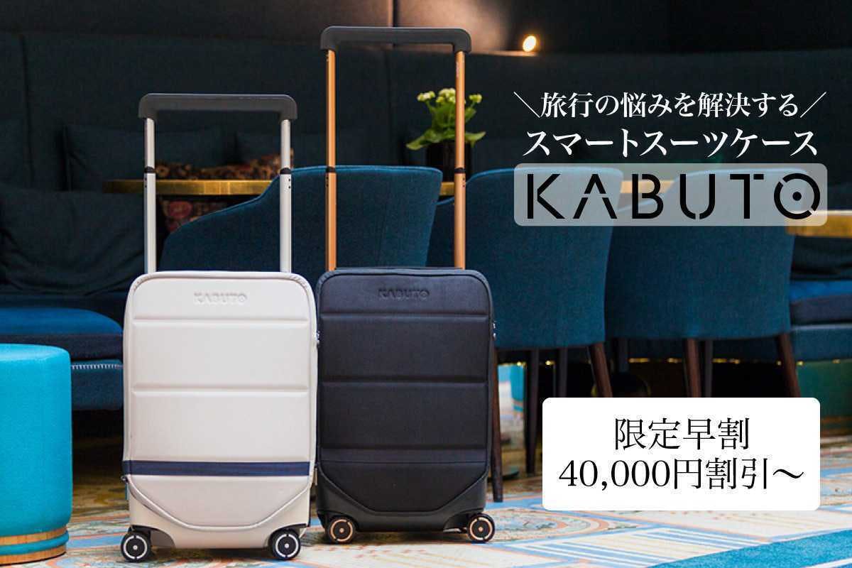 日本上陸 Kabuto スーツケース 大切なものをいつもそばに Campfire キャンプファイヤー