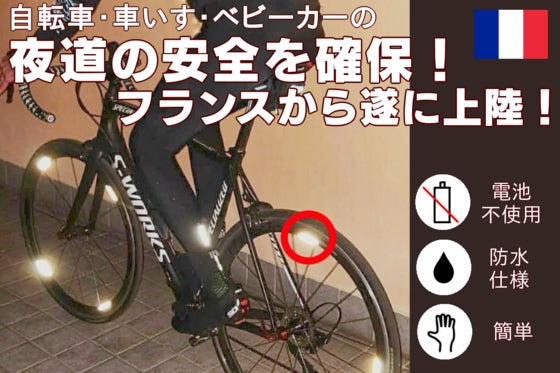 【自転車ユーザー必見!】夜道の安全確保に!フランス生まれの高反射ステッカー