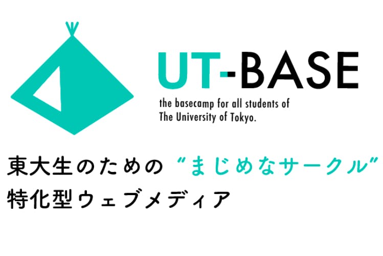 東大生の可能性を最大化したい まじめ系サークル の総合メディアを Campfire キャンプファイヤー