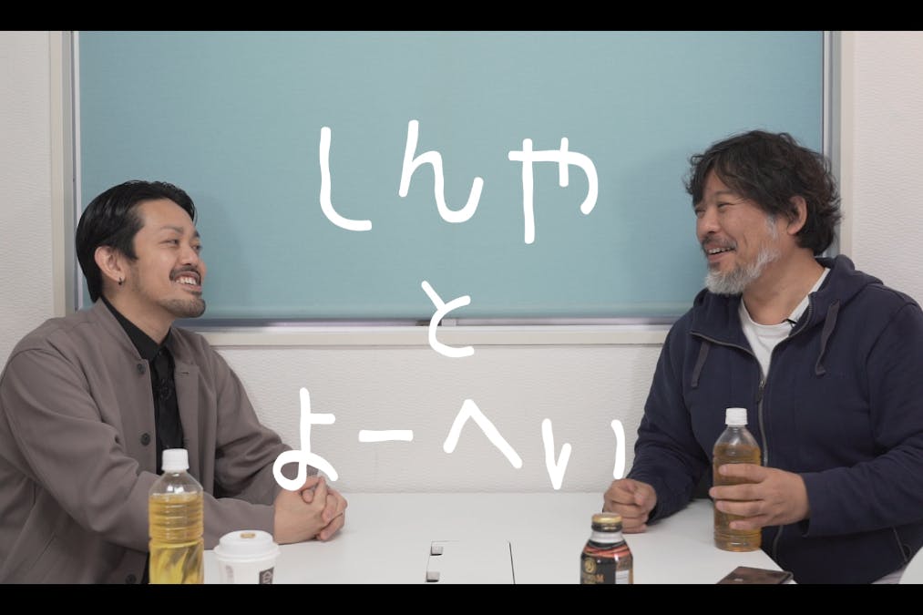 しんやとよーへい