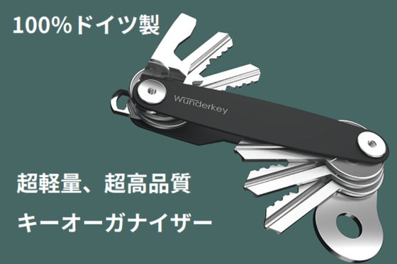 ドイツ製キーオーガナイザーWunderkey