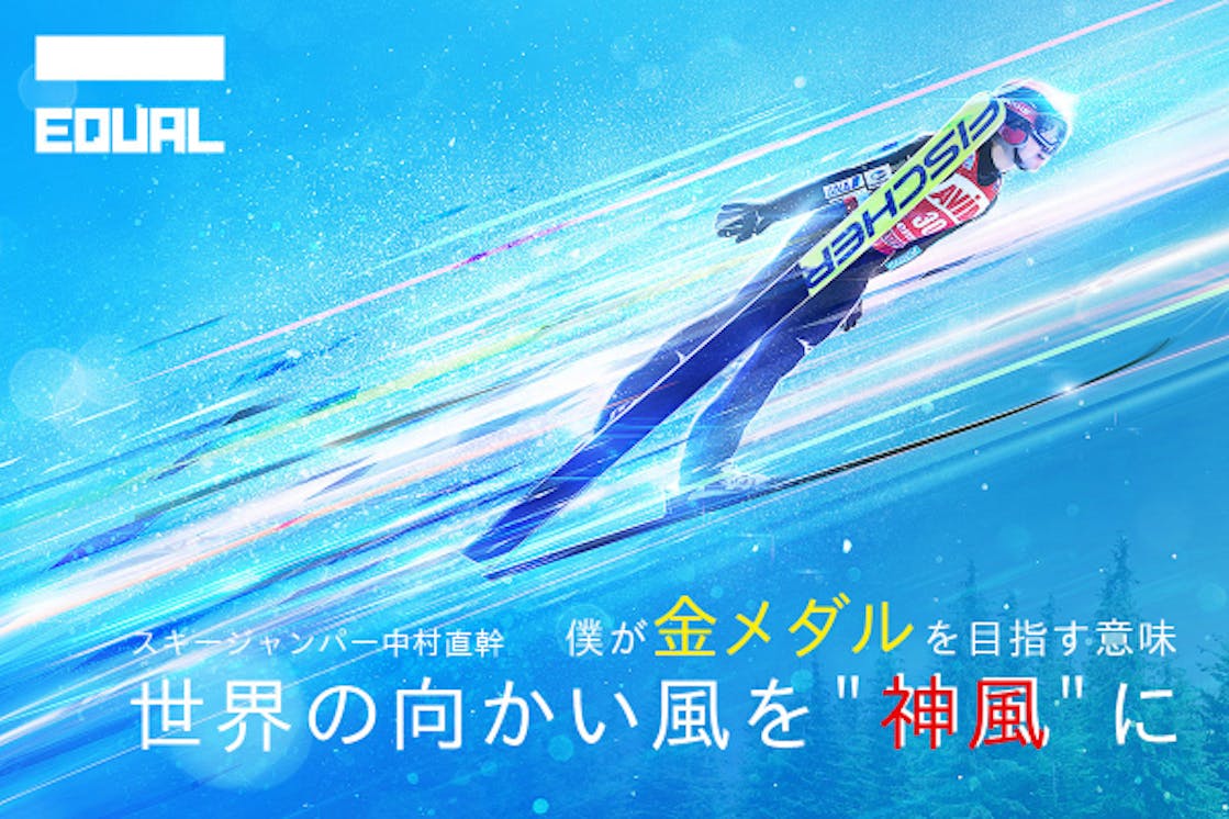 スキージャンパー中村直幹 僕が金メダルを目指す意味 世界の向かい風を 神風 に Campfire キャンプファイヤー