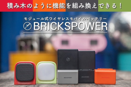 モジュール式でライトやスピーカーにも変身!多機能ワイヤレスモバイルバッテリー