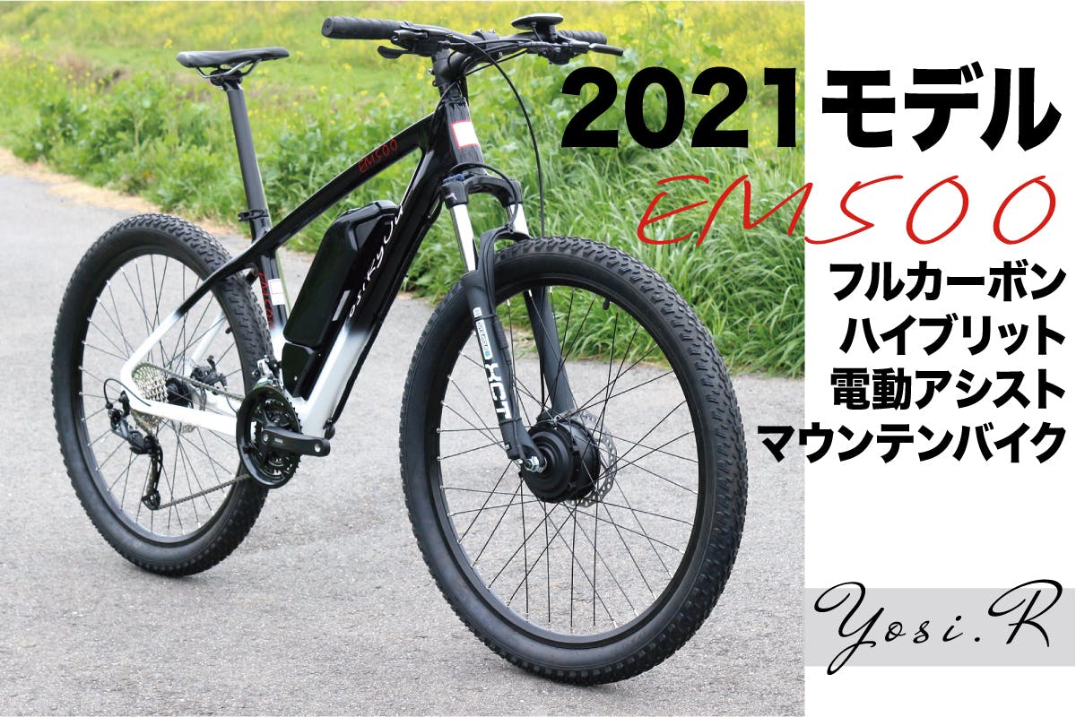 フルカーボンハイブリット マウンテンバイク！2021モデル新商品 EM500 - CAMPFIRE (キャンプファイヤー)