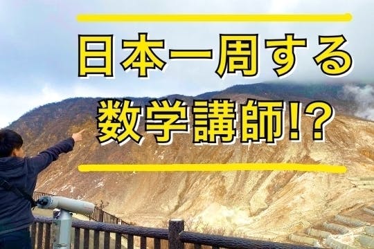 一周する