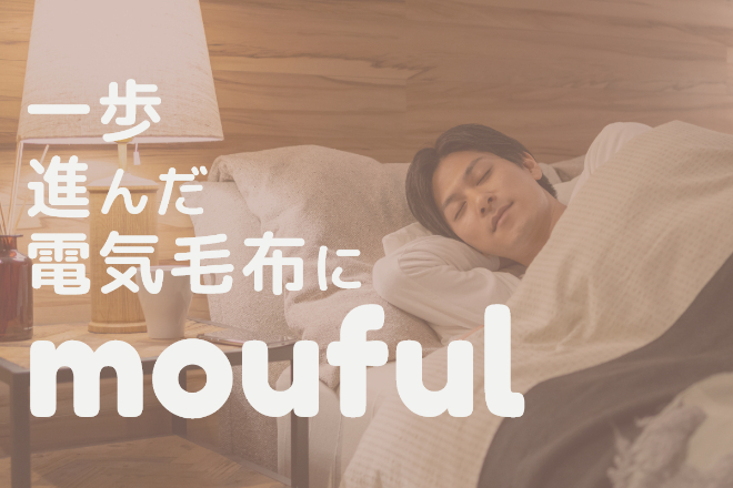 電気毛布につけるだけ スマホで布団の温度調節できるmouful モウフル Campfire キャンプファイヤー