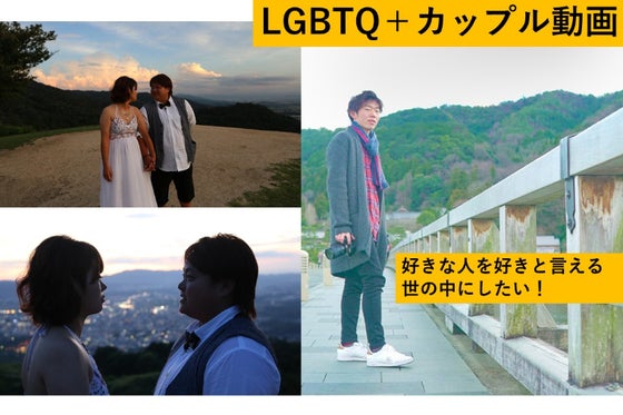 Lgbtq カップル動画で好きな人を好きと言える世の中にしたい へのコメント Campfire キャンプファイヤー