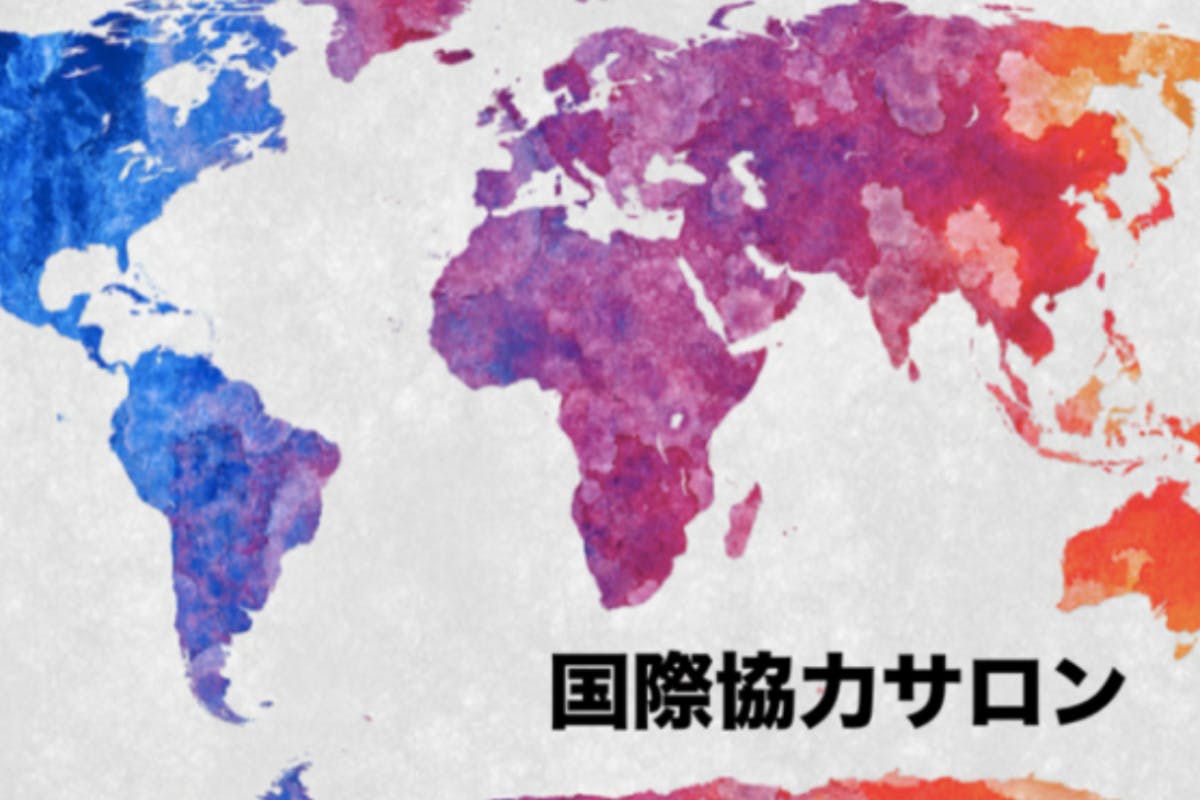 国際協力サロンでSDGsやこれからの社会の未来について考えたい仲間を募集!