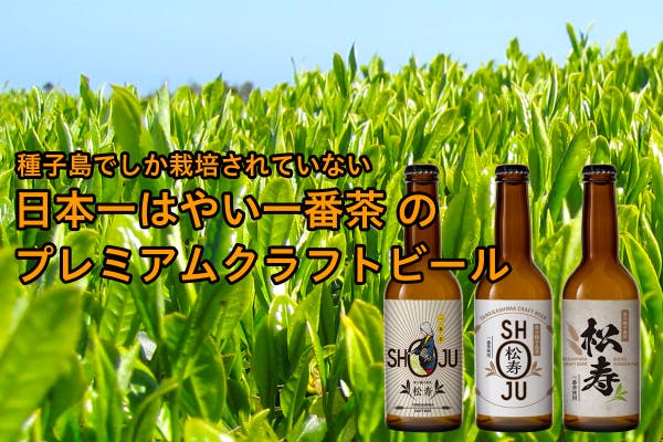 移住の歴史から紡ぐ 日本一はやい一番茶 のプレミアムクラフトビールを応援したい へのコメント Campfire キャンプファイヤー