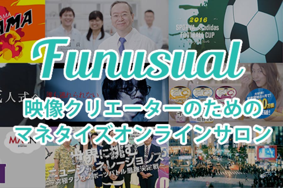 【Funusual】動画クリエーターのためのマネタイズオンラインサロン