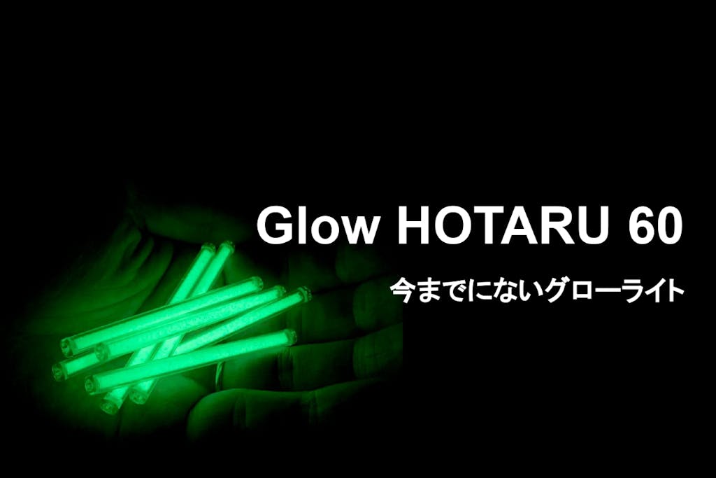 くり返し使えるグローライト「Glow HOTARU 60」クラウドファンディング中