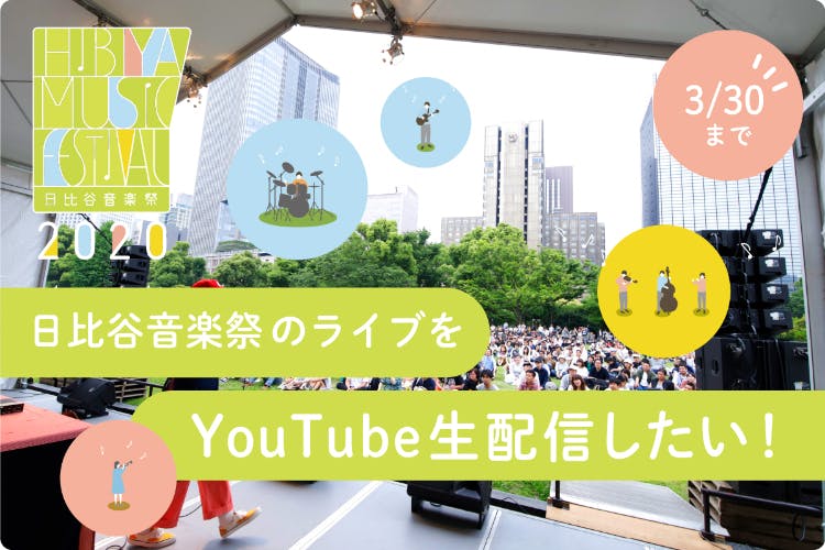 応援団1000人と一緒に 日比谷音楽祭 動画配信チャンネルを作りみんなに届けたい Campfire キャンプファイヤー