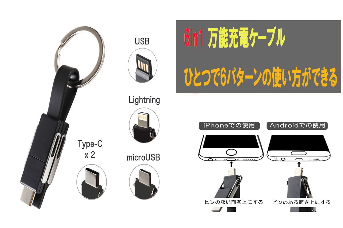 6in1 ひとつで6パターンの使い方ができる万能充電ケーブル Campfire キャンプファイヤー 6in1 ひとつで6パターンの使い方ができる万能充電ケーブル Campfire キャンプファイヤー
