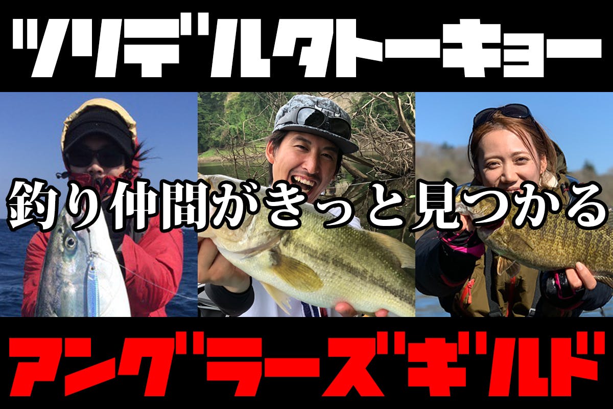 ツリデルタトーキョー公式ファンクラブ【アングラーズギルド】