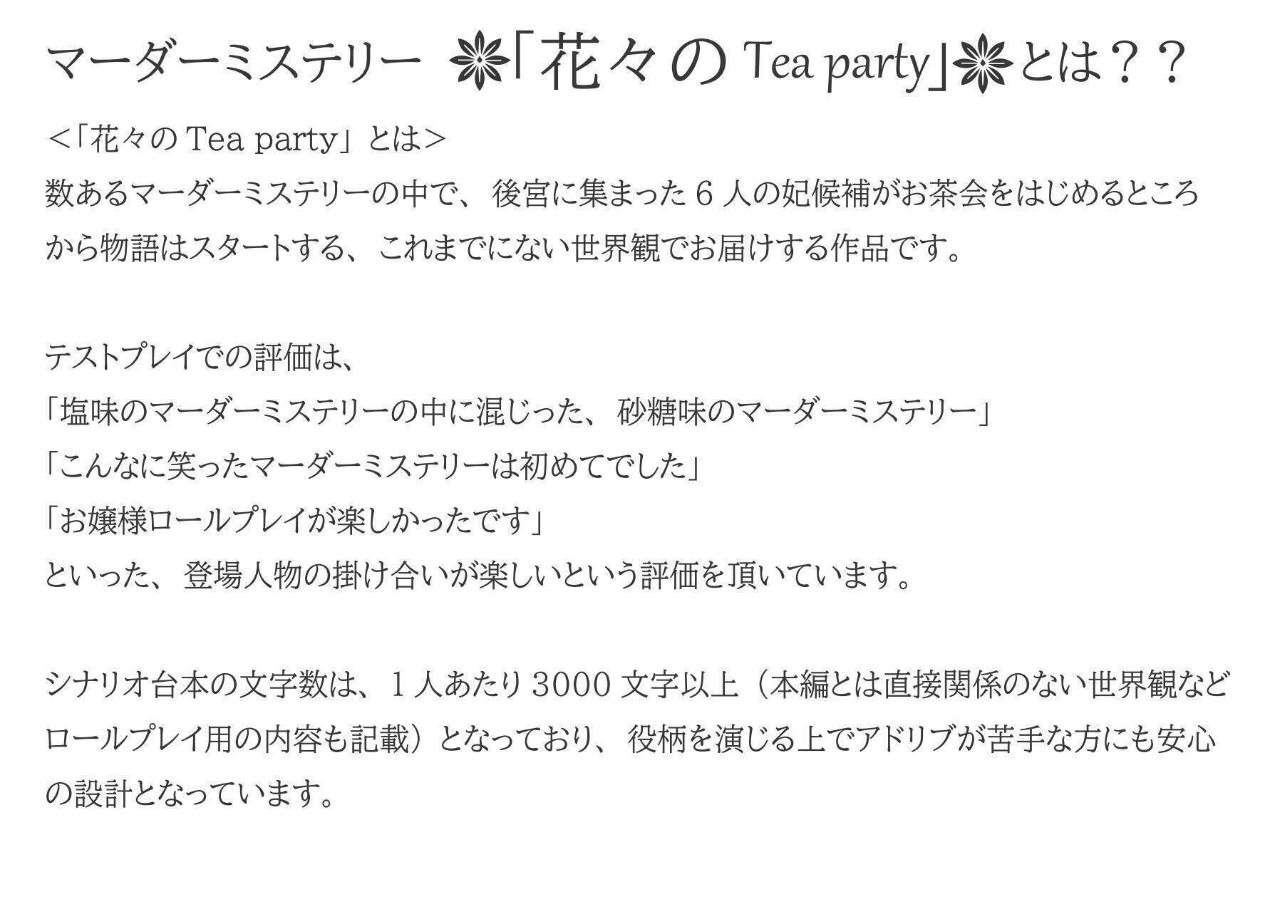マーダーミステリー 花々のtea Party 完全シナリオ版と設定資料集について Campfire キャンプファイヤー マーダーミステリー 花々のtea Party 完全シナリオ版と設定資料集について Campfire キャンプファイヤー