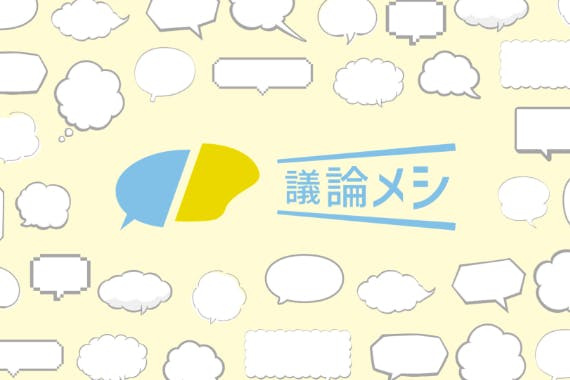 議論メシ