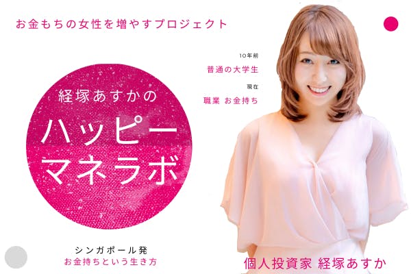経塚あすかのハッピーマネラボ