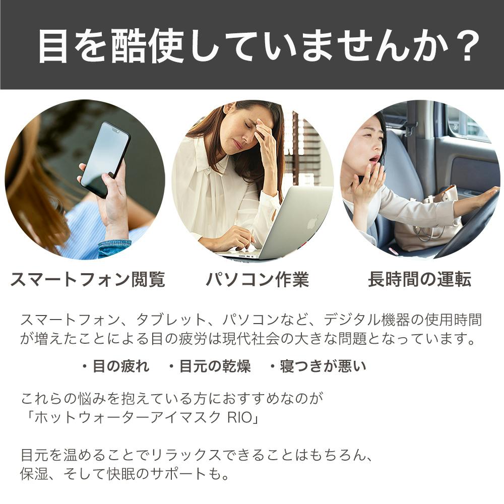 10分で目の疲れを解消 温水流で目元ケア ホットウォーターアイマスク Rio Campfire キャンプファイヤー 10分で目の疲れを解消 温水流で目元ケア ホットウォーターアイマスク Rio Campfire キャンプファイヤー