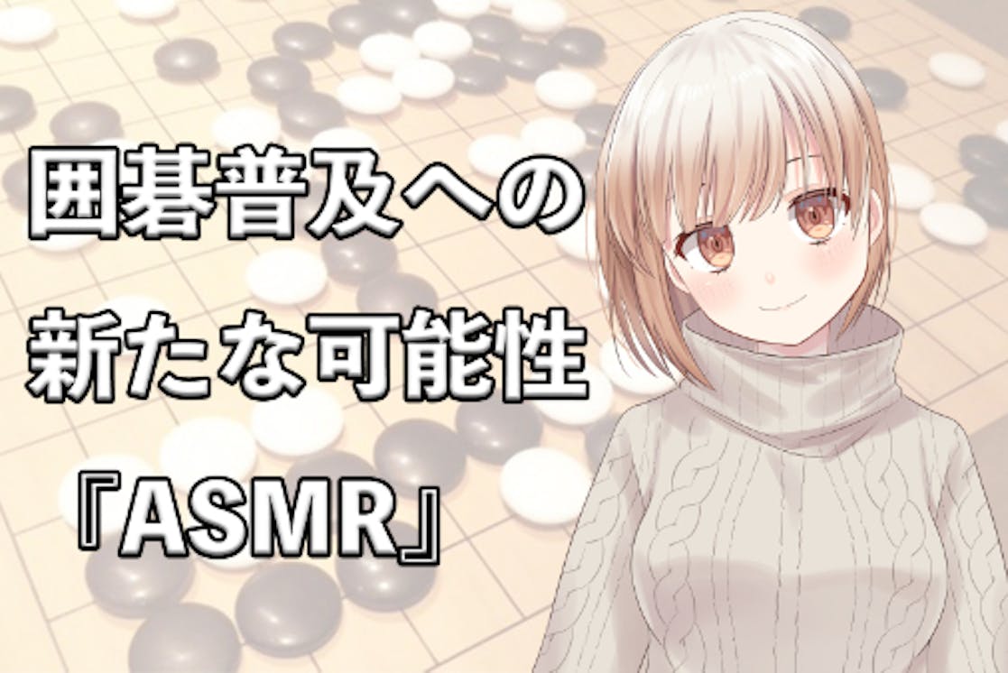 囲碁の競技人口の減少を食い止めるための新たな試み Campfire キャンプファイヤー 囲碁の競技人口の減少を食い止めるための新たな試み Campfire キャンプファイヤー