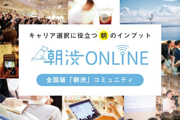 【#朝渋オンライン】 出社前に差がつく朝のインプット習慣