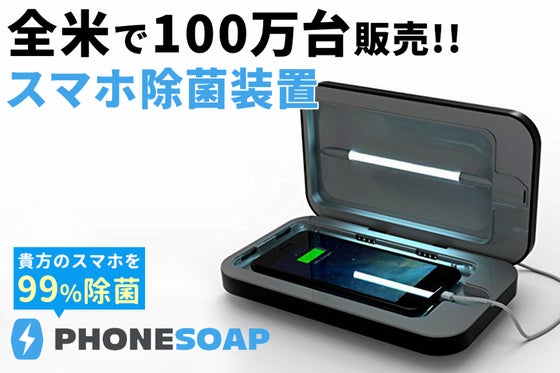 PHONESOAP(フォンソープ):令和の新習慣!あなたのスマホを99.9%除菌