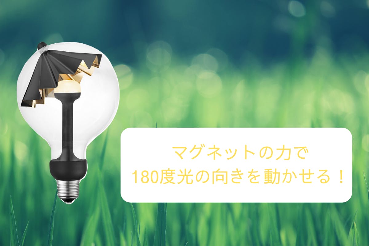 光を動かせる!!いつもの日常をワンランクアップさせる新しい形のLED電球が登場! - CAMPFIRE (キャンプファイヤー)