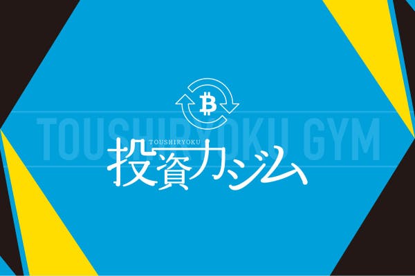 投資力ジム