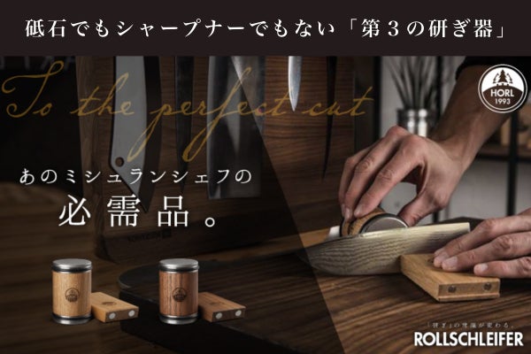 ロールシュライファー】Rollschleifer 第3の研ぎ器 ロールシュライファー】Rollschleifer 第3の研ぎ器
