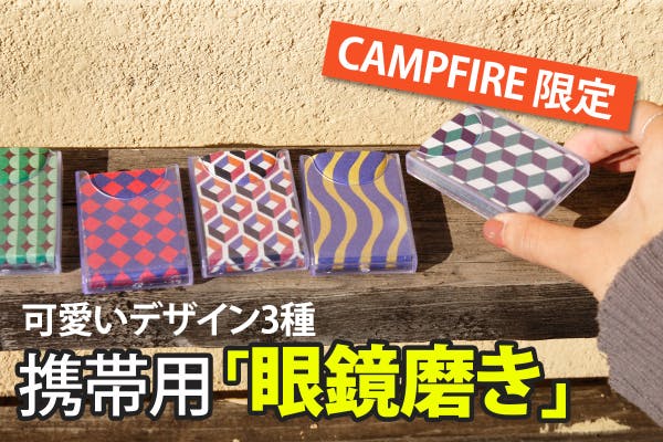 明るい視野のための両面超極細繊維クリーナーでメガネ レンズ スマホをきれいに Campfire キャンプファイヤー 明るい視野のための両面超極細繊維クリーナーでメガネ レンズ スマホをきれいに Campfire キャンプファイヤー