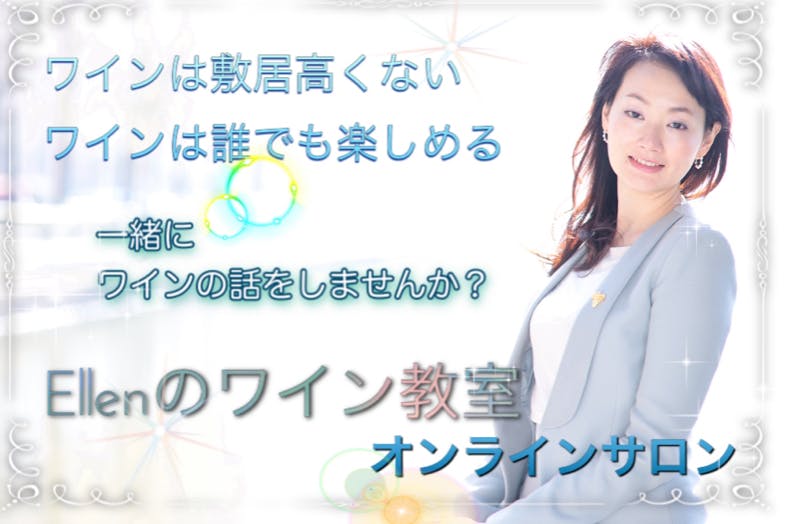 Ellenのワイン教室 オンラインサロン