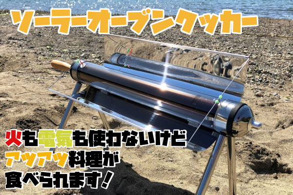 国内独占販売】ソーラーオーブンクッカー☀燃料いらずで環境にやさしい