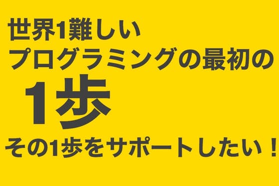 プログラミング学習の最初の１歩目をサポートしたい Campfire キャンプファイヤー