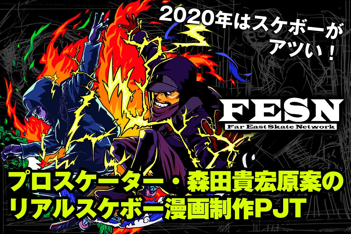 FESN・森田貴宏と『クロザクロ』夏目義徳が共演！スケボー漫画制作プロジェクト - CAMPFIRE (キャンプファイヤー)