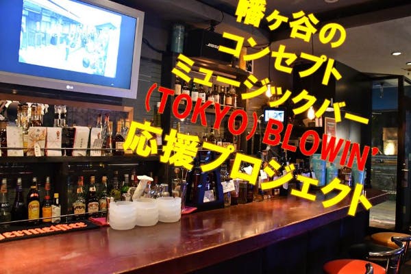 幡ヶ谷のコンセプトミュージックバー Tokyo Blowin 応援プロジェクト Campfire キャンプファイヤー