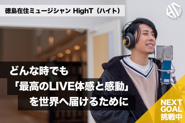 活動報告一覧 - どんな状況下でもHighT(ハイト)の音楽、LIVE体感を世界へ届けたい - CAMPFIRE (キャンプファイヤー)