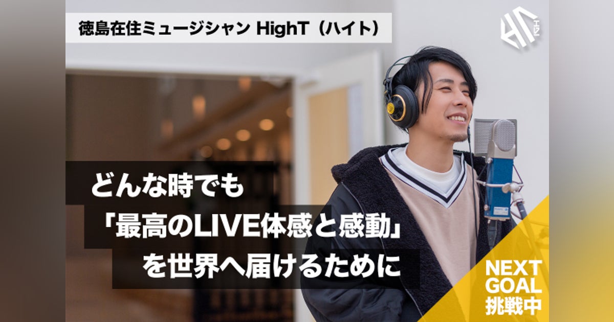 活動報告一覧 - どんな状況下でもHighT(ハイト)の音楽、LIVE体感を世界へ届けたい - CAMPFIRE (キャンプファイヤー)
