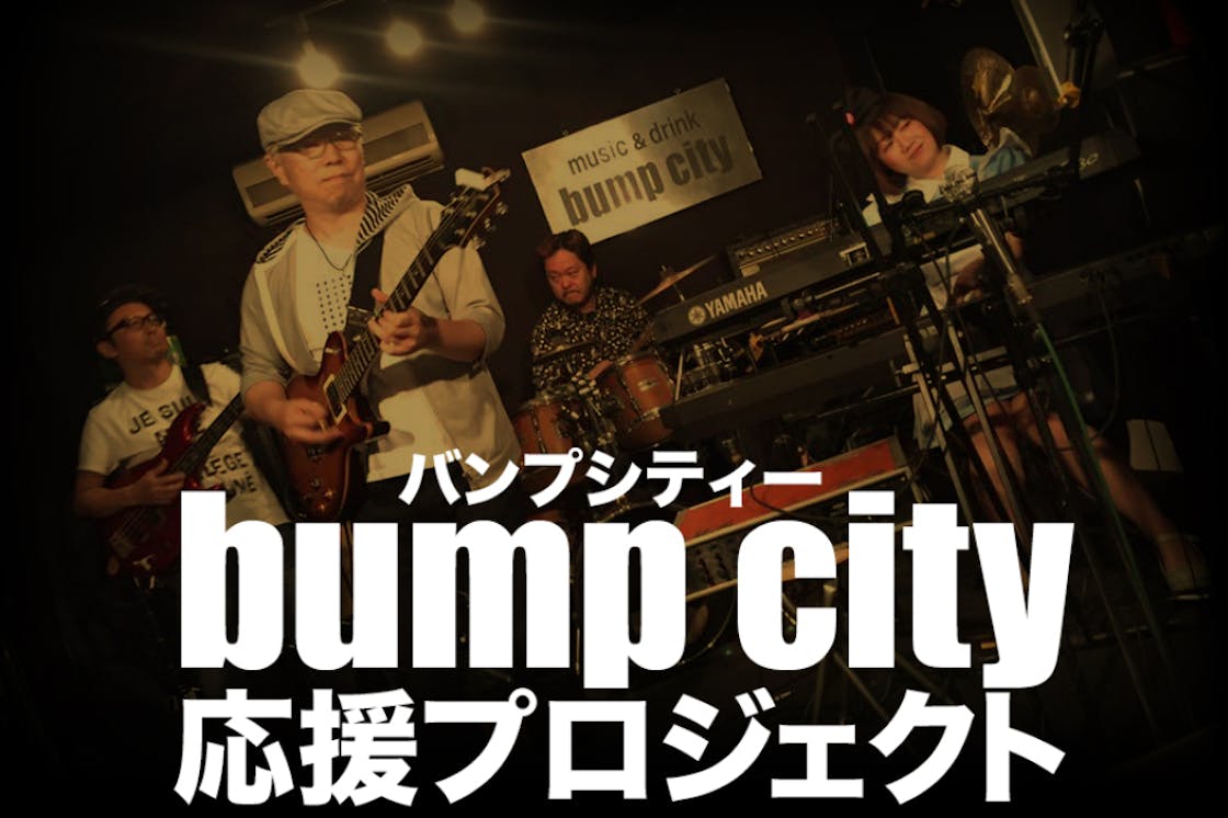 大久保bumpcity バンプシティ コロナに負けない 応援プロジェクト Campfire キャンプファイヤー