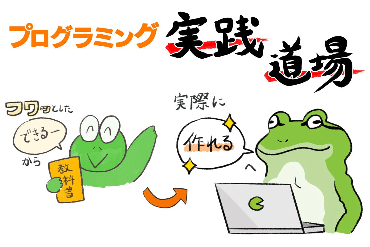 プログラミング実践道場