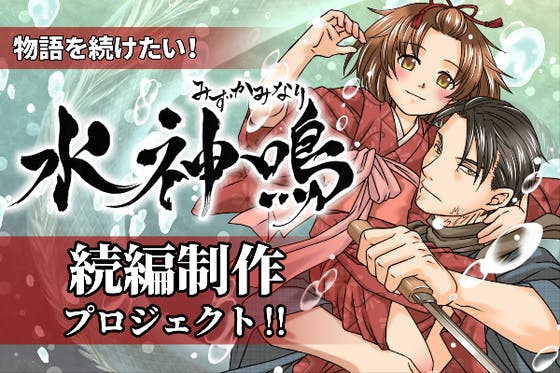 物語を続けたい！！漫画『水神鳴』の続編制作プロジェクト