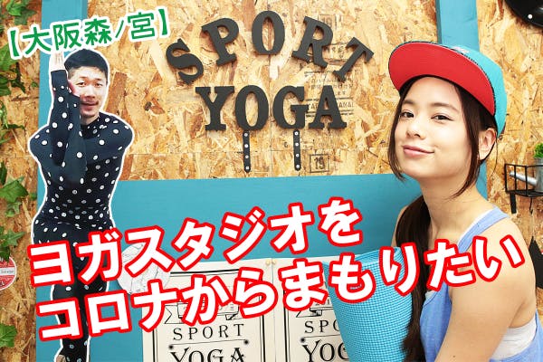 人生に彩りを 最高に楽しいヨガコミュニティをあなたへ 大阪森ノ宮 Campfire キャンプファイヤー