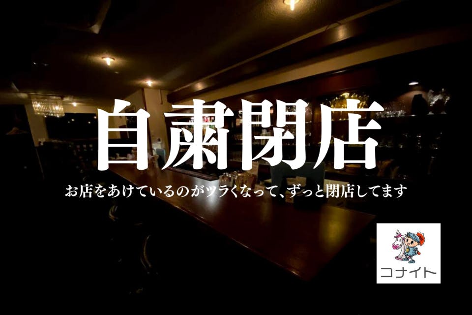 自粛閉店 コロナが終息したら大阪本町のコナイト酒場で濃厚ビジネス交流がしたい Campfire キャンプファイヤー