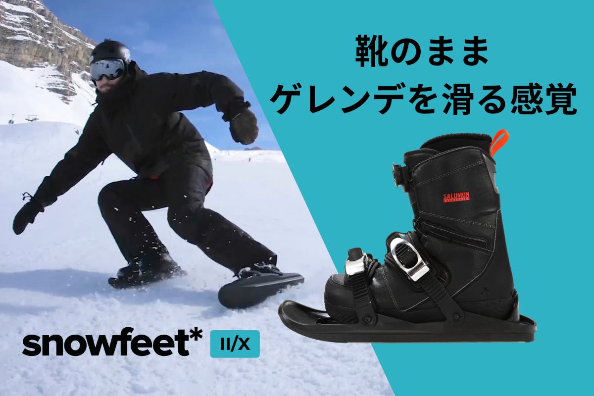 使用回数一回ゲレンデで使用snowfeet　スノーフィート　板