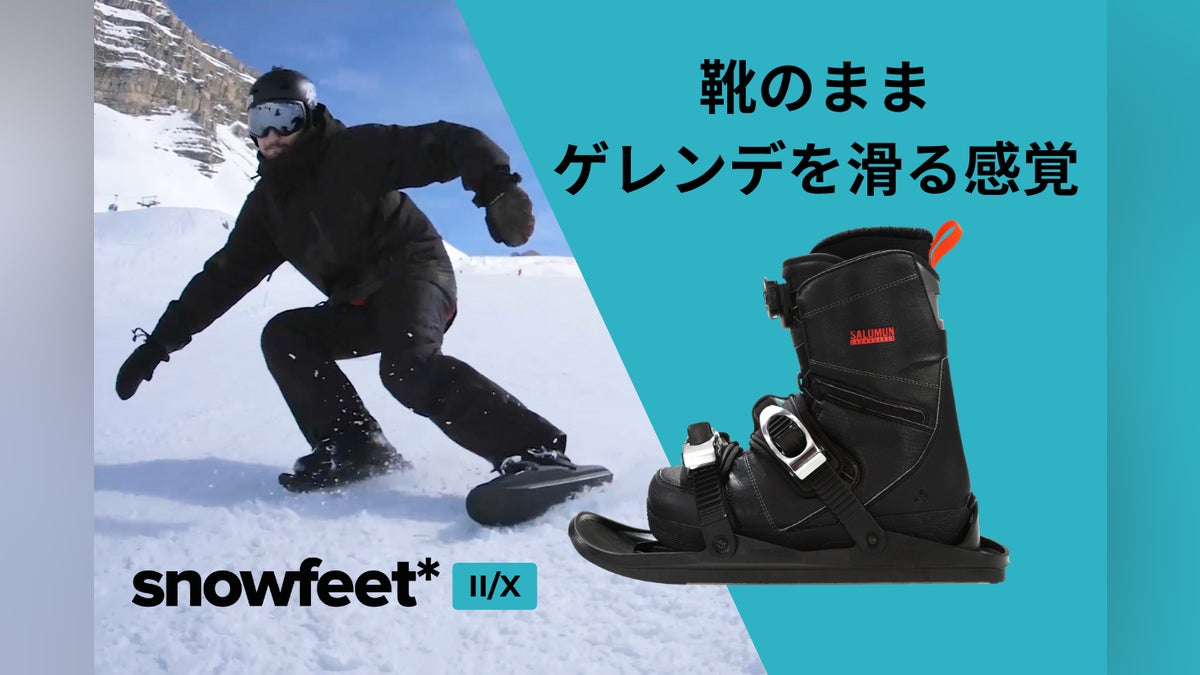 雪面を自由に滑走する楽しさ!超身軽・新感覚スノーギア『snowfeet 2/X 雪面を自由に滑走する楽しさ!超身軽・新感覚スノーギア『snowfeet 2/X