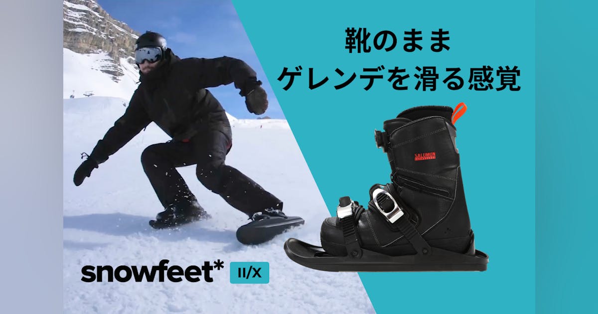 Snowfeet スノーフィート 数回使用 この冬の雪遊びに! 【公式通販】 Snowfeet スノーフィート 数回使用 この冬の雪遊びに! 【公式通販】